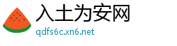 入土为安网